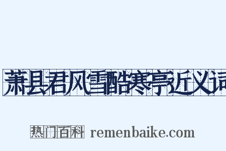 萧县君风雪酷寒亭近义词是什么意思的图片